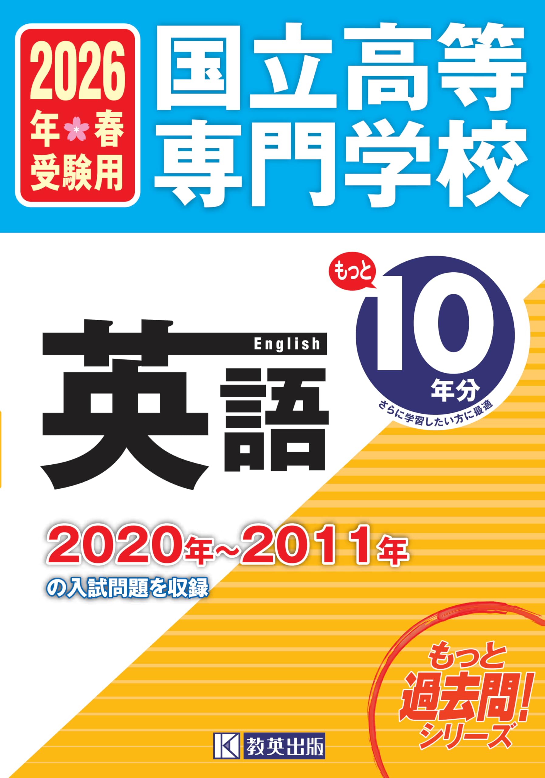 国立高等専門学校 英語 もっと過去問10年分入試問題集 2026年春受験用